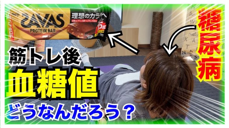 【糖尿病 Type1食事】筋トレ後にMEIJIプロテインバーを食べた糖尿病の血糖値気になりませんか？アヤトレ後に食べてみた糖尿病の血糖値推移は…