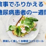 食事でふりかえる糖尿病患者の一週間 Vol.2