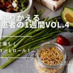 食事でふりかえる糖尿病患者の一週間Vol.4