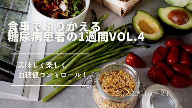 食事でふりかえる糖尿病患者の一週間Vol.4