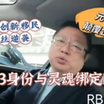 WEB3身份与灵魂绑定NFT？区块链创新移民与屌丝逆袭？元宇宙会颠覆企业形态？～Robert李區塊鏈日記1505