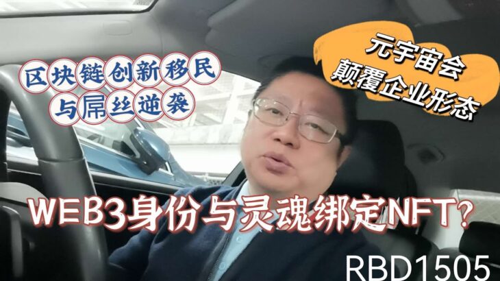 WEB3身份与灵魂绑定NFT？区块链创新移民与屌丝逆袭？元宇宙会颠覆企业形态？～Robert李區塊鏈日記1505