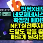 빗썸X네모 네모제네시스NFT 확정권 에어드랍!! NFT실전투자바이블까지~ 빠르게 참여해봅시다