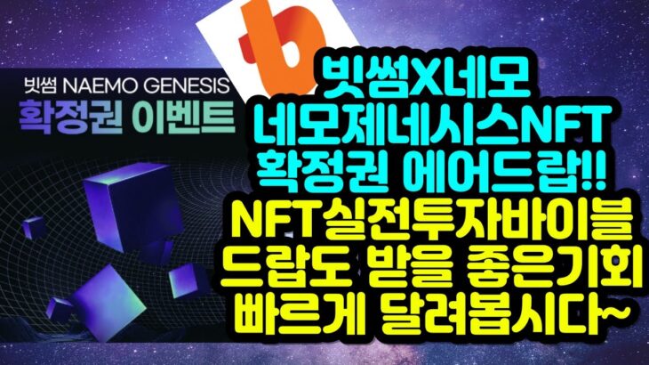 빗썸X네모 네모제네시스NFT 확정권 에어드랍!! NFT실전투자바이블까지~ 빠르게 참여해봅시다