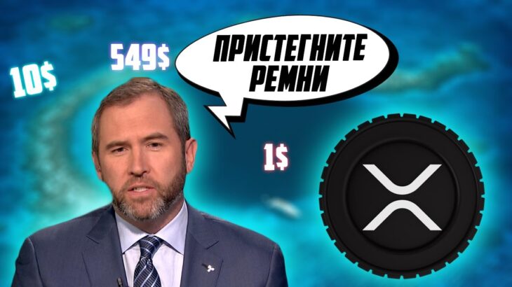 ДОСТИГНЕТ ЛИ XRP 3$ В 2022 ГОДУ? RIPPLE СОТРУДНИЧАЕТ С NFT И CBDC! ПАМП НЕИЗБЕЖЕН? ПРОГНОЗ РИПЛ 2022