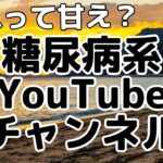 【それって甘え？】糖尿病系YouTubeチャンネル