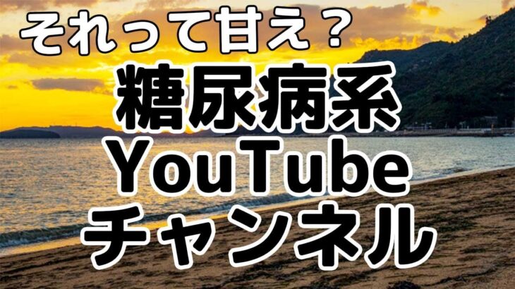 【それって甘え？】糖尿病系YouTubeチャンネル