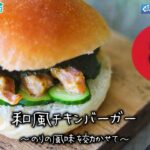 和風チキンバーガー～病院・管理栄養士監修の腎臓病・糖尿病向け料理レシピ動画を配信中「ほすぴたるcooking」～