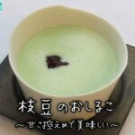 枝豆のおしるこ～病院・管理栄養士監修の腎臓病・糖尿病向け料理レシピ動画を配信中「ほすぴたるcooking」～