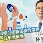 【糖尿病治療–注射型藥物】林景翰醫師-成大e學堂