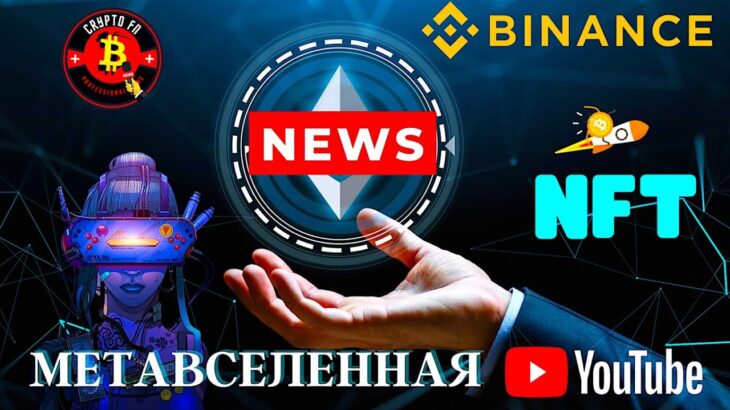 НОВОСТИ МЕТАВСЕЛЕННАЯ metaverse. NFT и КРИПТОВАЛЮТА