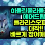 하울린폴라울프nft 에어드랍!! 한 개당 550klay!! 달려봅시다~