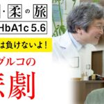 【糖尿病予防ドキュメンタリー】【糖尿病には負けないよ！】白くま堂　メトグルコの悲劇【白くま堂 presents 医・食・柔の旅】