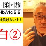 【糖尿病予防ドキュメンタリー】【糖尿病には負けないよ！】白くま堂　プロフィールその②【白くま堂 presents 医・食・柔の旅】