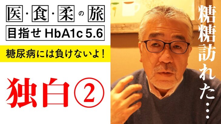 【糖尿病予防ドキュメンタリー】【糖尿病には負けないよ！】白くま堂　プロフィールその②【白くま堂 presents 医・食・柔の旅】