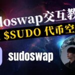 sudoswap交互教程，自动化做市的去中心化的NFT交易市场，埋伏 $SUDO 空投代币