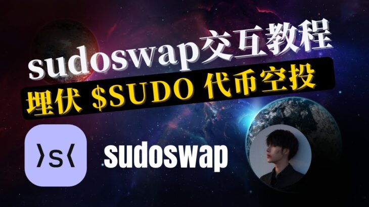 sudoswap交互教程，自动化做市的去中心化的NFT交易市场，埋伏 $SUDO 空投代币