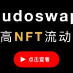 sudoswap的NFT流动池如何创建？Delta参数，指数和线性曲线的选择，NFTFI流动性解决方案，实现自动化 AMM 交易，Uniswap 会集成，值得参与埋伏空投AirDrop（第411期）