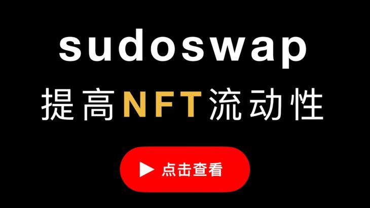 sudoswap的NFT流动池如何创建？Delta参数，指数和线性曲线的选择，NFTFI流动性解决方案，实现自动化 AMM 交易，Uniswap 会集成，值得参与埋伏空投AirDrop（第411期）