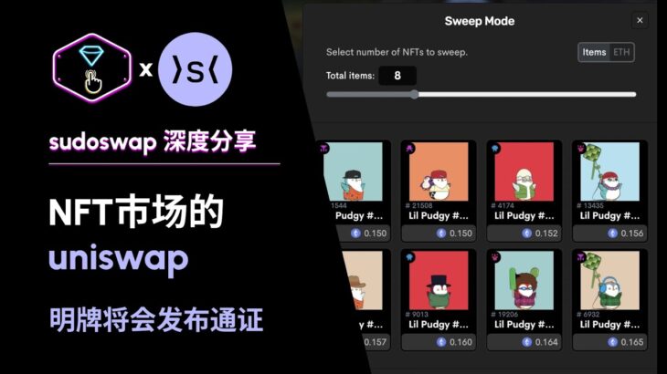 sudoswap全解析：NFT市场的uniswap，明牌将会发布通证