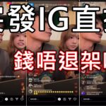 突發直播 sunny 直播Q&A live Backup NFT 唔退錢 報大數係講笑咋! 退咩錢呀! 對D買左既人唔公平呀!!  淘寶唔關佢事 道歉 arho TV 剩46萬 巨大化返黎 LV 大J