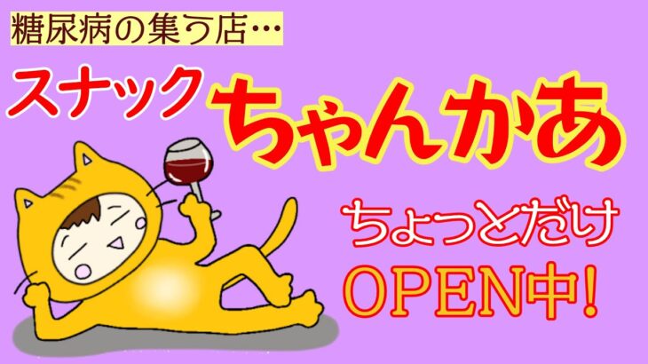 【糖尿病が集まる店】昼間からダラダラとスナックちゃんかあ