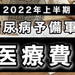 【糖尿病予備軍】半年間の医療費をさらっと紹介！