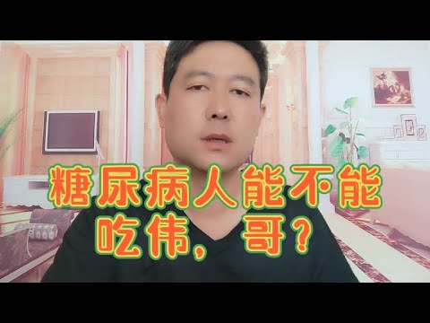 糖尿病人能不能吃伟哥，没问题，但要注意细节