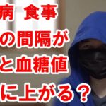 【糖尿病】食事の間隔が空くと「血糖値」は上がるのか？