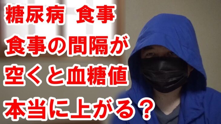 【糖尿病】食事の間隔が空くと「血糖値」は上がるのか？