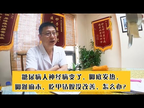 糖尿病人神经病变，脚底发热、脚趾麻木，吃甲钴胺没改善怎么办？