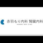 赤羽もり内科・腎臓内科 ～腎臓病・糖尿病の予防に強い生活習慣病クリニック～