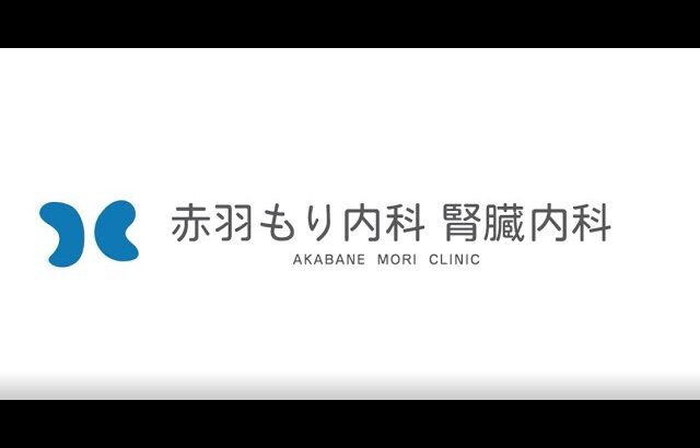 赤羽もり内科・腎臓内科 ～腎臓病・糖尿病の予防に強い生活習慣病クリニック～