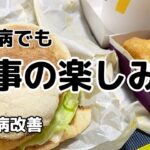 【糖尿病改善】糖尿病でも「食事の楽しみ方」