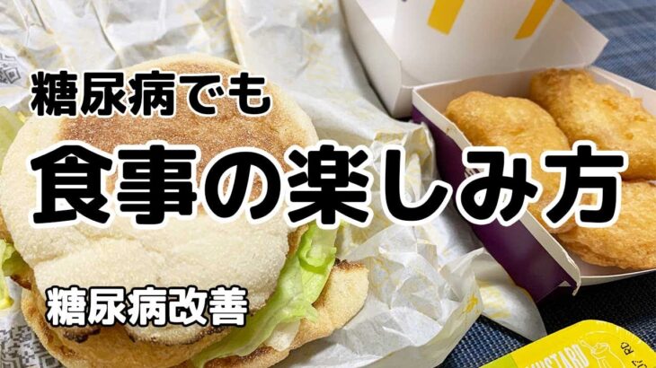 【糖尿病改善】糖尿病でも「食事の楽しみ方」