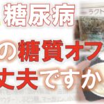 【糖尿病の食事】その糖質オフ 本当に食べても大丈夫ですか？