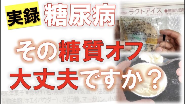 【糖尿病の食事】その糖質オフ 本当に食べても大丈夫ですか？