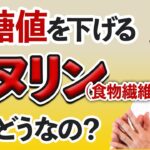 【糖尿病】イヌリンは血糖値を下げる効果がある食物繊維？