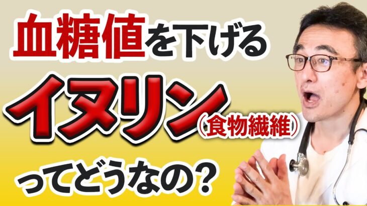 【糖尿病】イヌリンは血糖値を下げる効果がある食物繊維？