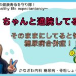 糖尿病ちゃんと通院してる⁉︎放っておくと怖いよ⁉︎糖尿病三大合併症！【出雲市糖尿病・骨粗鬆症・内科クリニック】