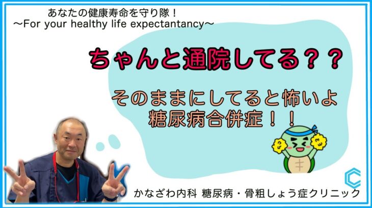 糖尿病ちゃんと通院してる⁉︎放っておくと怖いよ⁉︎糖尿病三大合併症！【出雲市糖尿病・骨粗鬆症・内科クリニック】