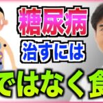 糖尿病は薬で治るのか？症状を改善と予防する「食事法」について解説します。