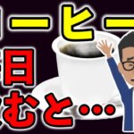 【糖尿病】コーヒーの効果について解説、コーヒーに関する多い質問に回答