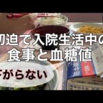 【妊娠糖尿病】切迫早産で入院中の食事と血糖値