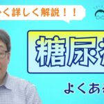 意外と知らない『糖尿病』の症状や前兆を徹底解説！