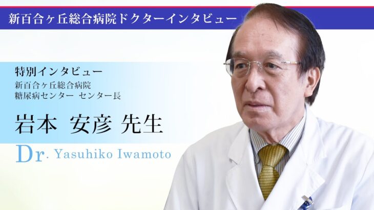 ドクターインタビュー　糖尿病センター長　岩本 安彦医師