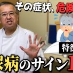 【糖尿病】血糖値が高いと体に出る危険なサイン１０個を糖尿病専門医が解説します！