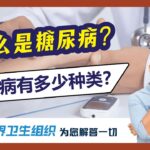 【保健の奥秘】你有多了解糖尿病？🤔 糖尿病有几种？🤔 世界卫生组织替您解答一切💁🏻‍♂️