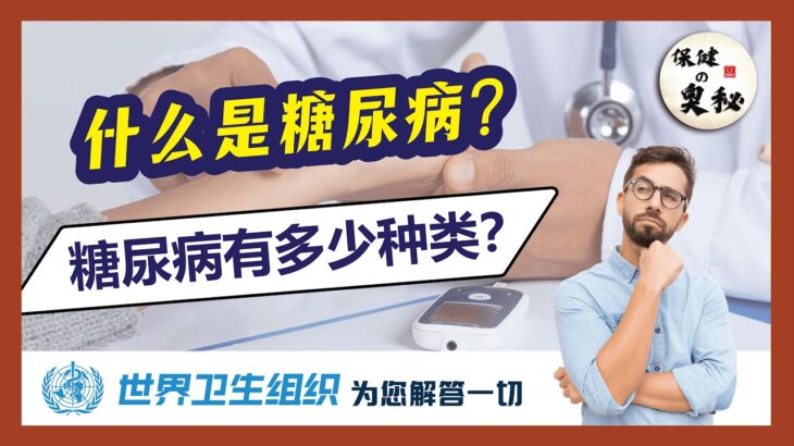 【保健の奥秘】你有多了解糖尿病？🤔 糖尿病有几种？🤔 世界卫生组织替您解答一切💁🏻‍♂️