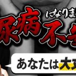 【糖尿病になり毎日不安で仕方ない方へ】医師からのメッセージ